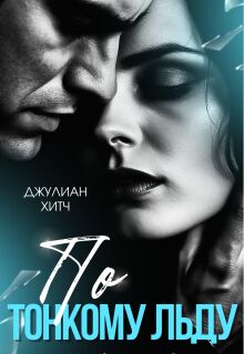 По тонкому льду — Джулиан Хитч