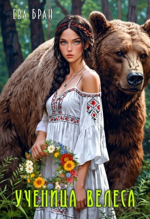 Ученица Велеса — Ева Бран