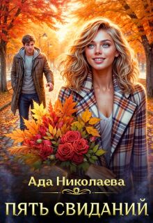 Пять свиданий — Ада Николаева