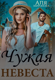 Любовная афера. Чужая невеста — Аля Миронова