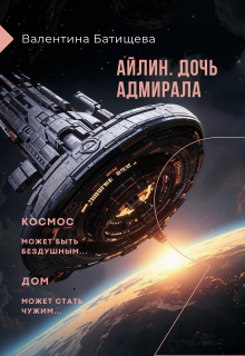 Айлин – дочь адмирала — Валентина Батищева