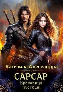 Сарсар. Красавица пустоши — Катерина Алессандра (Catherine Alexandra)