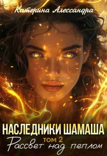 Наследники Шамаша. Том 2. Рассвет над пеплом — Катерина Алессандра (Catherine Alexandra)