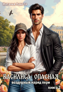 Василиса Опасная. Воздушный наряд пери — Наталья Лакота (Ната Лакомка)