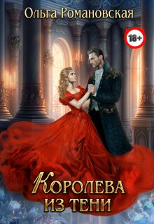 Королева из тени — Ольга Романовская