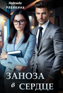 Заноза в сердце — Надежда Рябикина