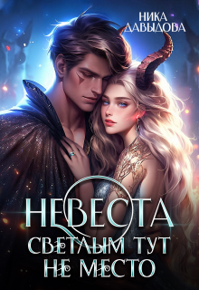 Невеста. Светлым тут не место — Ника Давыдова