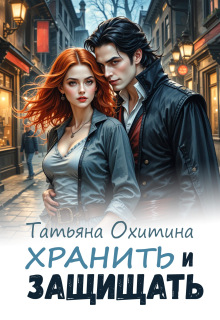 Хранить и защищать — Татьяна Охитина
