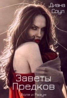 Заветы Древних. Воля и разум — Диана Соул