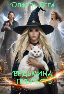 Ведьмина прелесть — Олфель Дега