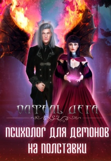 Психолог для демонов на полставки — Олфель Дега