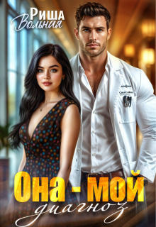 Она мой диагноз — Риша Вольная