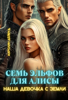 Семь эльфов для Алисы. Наша девочка с земли — Каролин Дейвуд