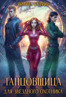 Танцовщица для звездного охотника — Ясмина Сапфир