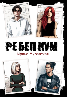 Ребелиум. Цена свободы — Ирина Муравская
