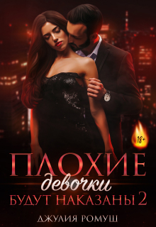 Плохие девочки будут наказаны 2 — Джулия Ромуш
