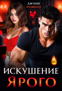 Искушение Ярого — Джулия Ромуш