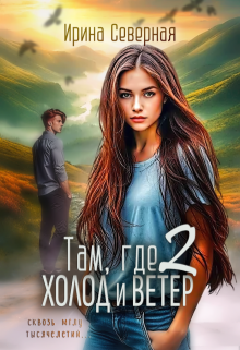 Там, где холод и ветер (книга 2) — Ирина Северная