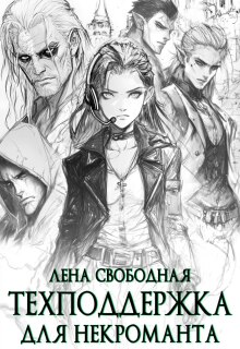 Техподдержка для некроманта — Лена Свободная