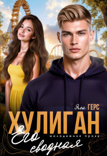Хулиган. Его сводная — Эла Герс