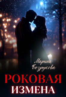Роковая измена — Марина Безрукова