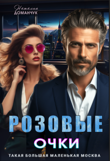 Розовые очки — Наталия Доманчук