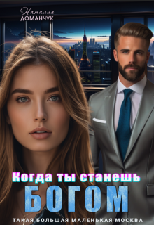 Когда ты станешь Богом — Наталия Доманчук