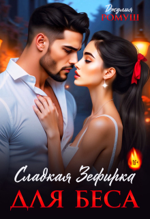 Сладкая Зефирка для Беса — Джулия Ромуш