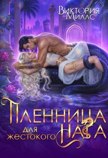 Пленница для жестокого Нага — Виктория Миллс