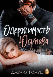 Одержимость Юсупова — Джулия Ромуш
