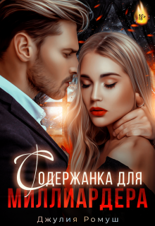 Содержанка для Миллиардера — Джулия Ромуш
