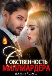 Собственность  Миллиардера — Джулия Ромуш