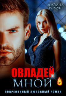 Овладей мной — Джулия Ромуш