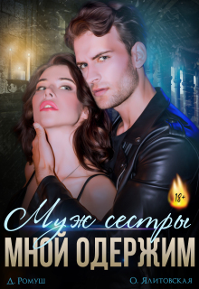 Муж сестры мной одержим — Джулия Ромуш
