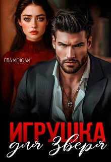 Игрушка для Зверя — Ева Мелоди