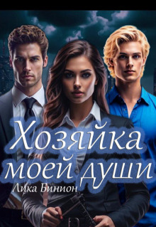 Хозяйка моей души — Лика Бинион