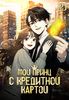 Мой принц с кредитной картой. Том 2 — Издательство ГИК