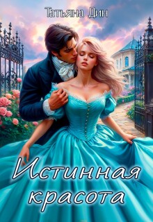 Истинная красота — Татьяна Дин