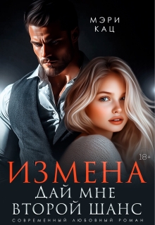 Измена. Дай мне второй шанс — Мэри Кац