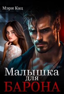 Малышка для Барона — Мэри Кац