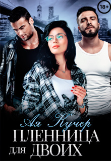 Пленница для двоих — Ая Кучер