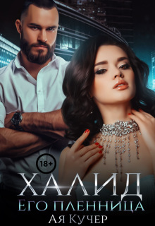 Халид. Его пленница — Ая Кучер
