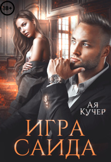 Игра Саида. Желанная — Ая Кучер