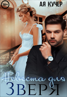 Невеста для Зверя — Ая Кучер