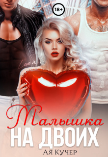 Малышка на двоих — Ая Кучер