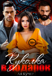 Куколка в подарок — Ая Кучер