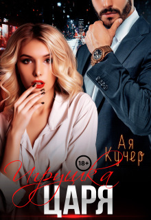 Игрушка Царя — Ая Кучер