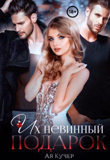 Их невинный подарок — Ая Кучер