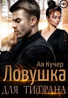 Ловушка для Ти(г)рана — Ая Кучер