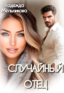 Случайный отец — Надежда Мельникова